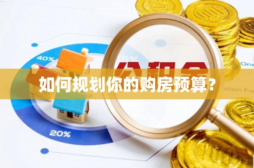 确山如何规划你的购房预算？