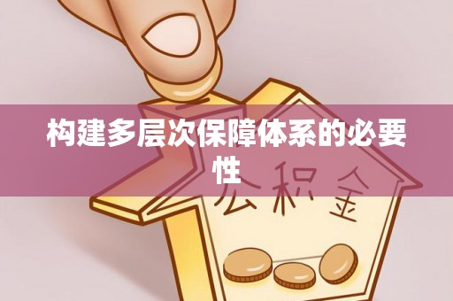确山构建多层次保障体系的必要性