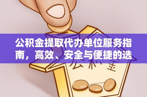确山公积金提取代办单位服务指南，高效、安全与便捷的选择