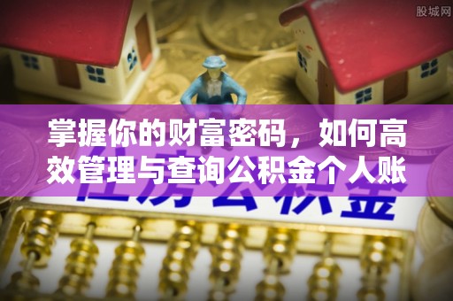 确山掌握你的财富密码，如何高效管理与查询公积金个人账户信息