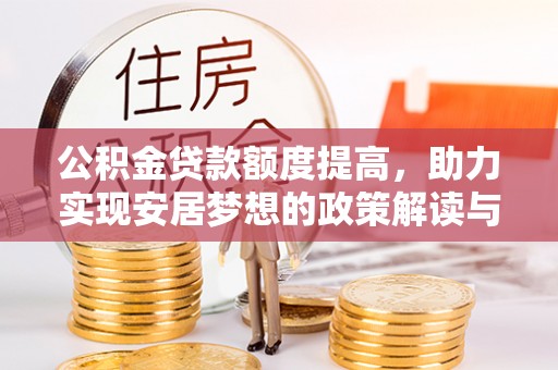确山公积金贷款额度提高，助力实现安居梦想的政策解读与未来展望