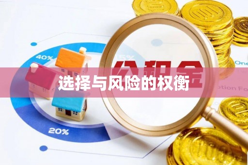 确山选择与风险的权衡