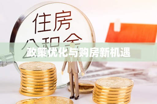 确山政策优化与购房新机遇