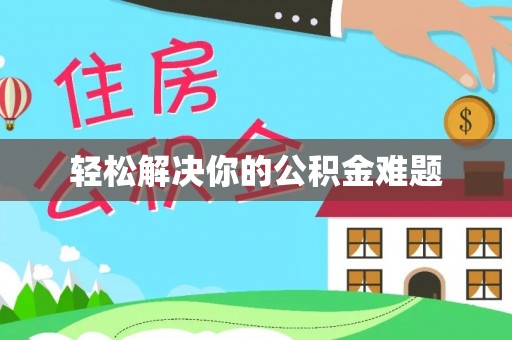 确山轻松解决你的公积金难题