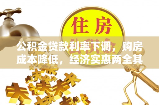 确山公积金贷款利率下调，购房成本降低，经济实惠两全其美