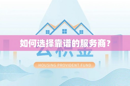 确山如何选择靠谱的服务商？