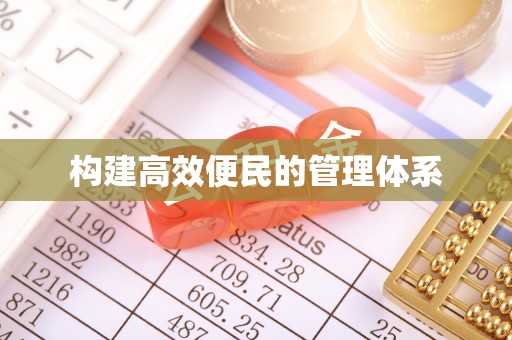 确山构建高效便民的管理体系