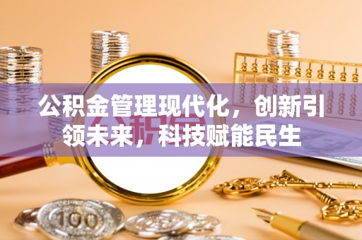确山公积金管理现代化，创新引领未来，科技赋能民生