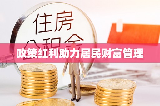 确山政策红利助力居民财富管理