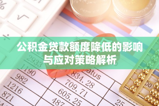 确山公积金贷款额度降低的影响与应对策略解析