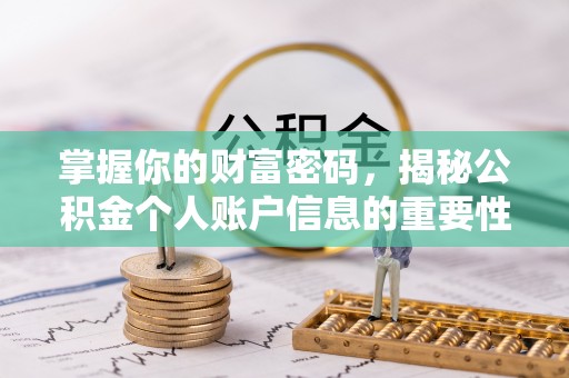确山掌握你的财富密码，揭秘公积金个人账户信息的重要性