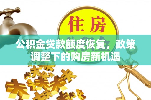 确山公积金贷款额度恢复，政策调整下的购房新机遇
