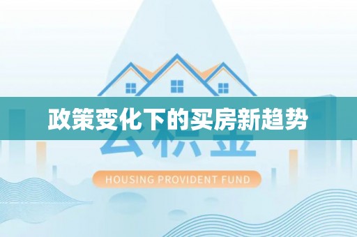 确山政策变化下的买房新趋势