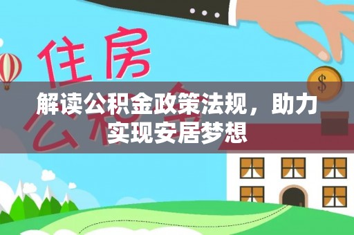 确山解读公积金政策法规，助力实现安居梦想
