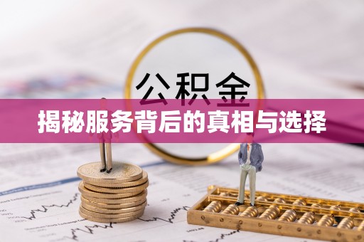 确山揭秘服务背后的真相与选择