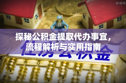 确山探秘公积金提取代办事宜，流程解析与实用指南