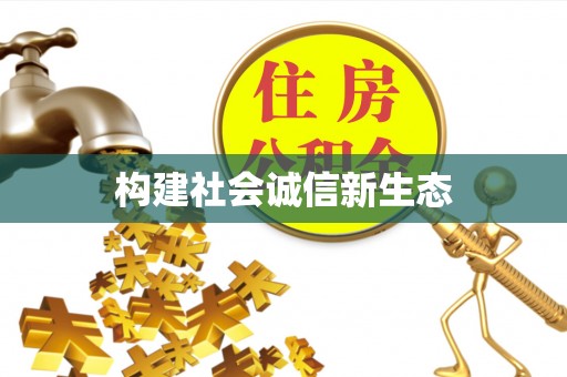 确山构建社会诚信新生态