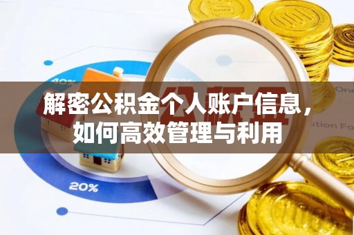 确山解密公积金个人账户信息，如何高效管理与利用