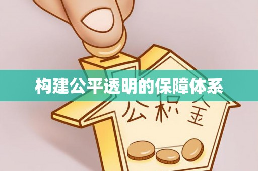 确山构建公平透明的保障体系