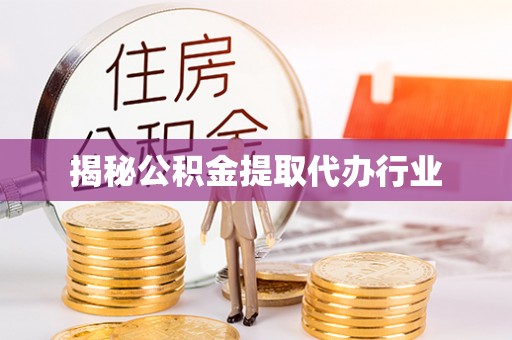 确山揭秘公积金提取代办行业