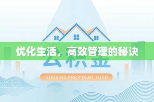 确山优化生活，高效管理的秘诀