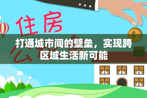 确山打通城市间的壁垒，实现跨区域生活新可能