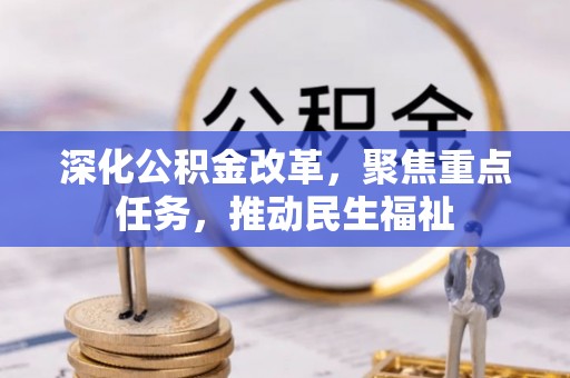 确山深化公积金改革，聚焦重点任务，推动民生福祉