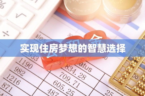 确山实现住房梦想的智慧选择