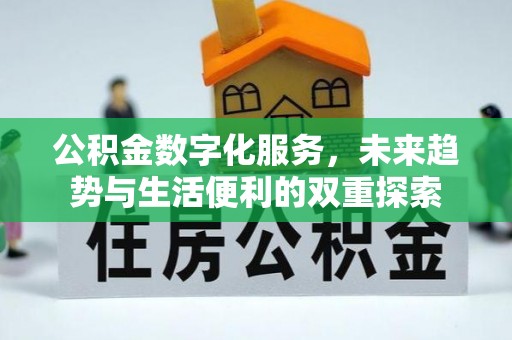 确山公积金数字化服务，未来趋势与生活便利的双重探索