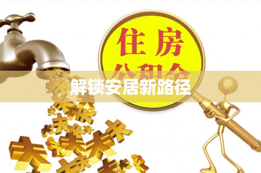 确山解锁安居新路径