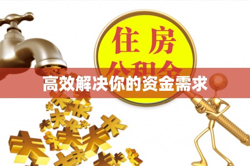 确山高效解决你的资金需求