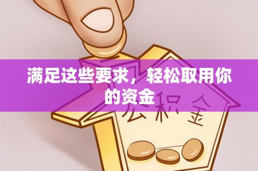 确山满足这些要求，轻松取用你的资金