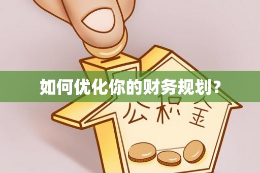 确山如何优化你的财务规划？