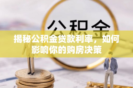 确山揭秘公积金贷款利率，如何影响你的购房决策