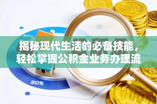 确山揭秘现代生活的必备技能，轻松掌握公积金业务办理流程