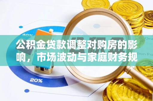 确山公积金贷款调整对购房的影响，市场波动与家庭财务规划