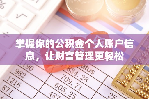 确山掌握你的公积金个人账户信息，让财富管理更轻松