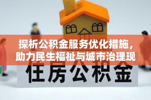 确山探析公积金服务优化措施，助力民生福祉与城市治理现代化