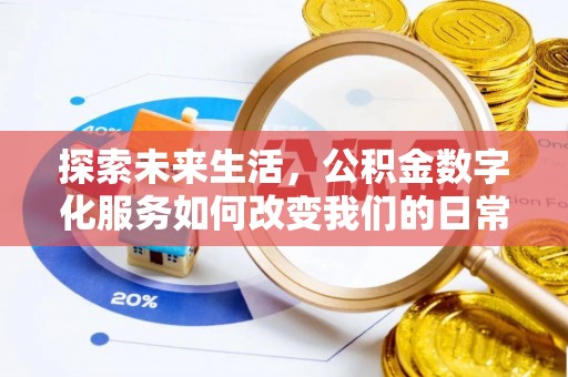 确山探索未来生活，公积金数字化服务如何改变我们的日常