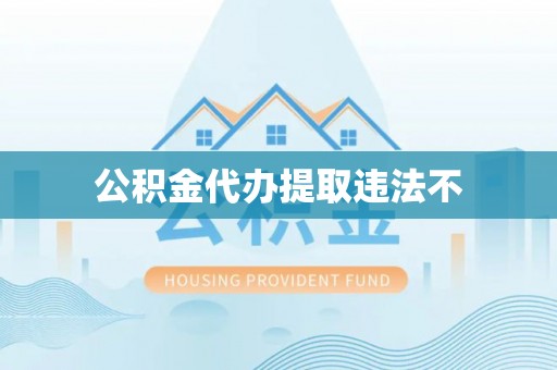 确山公积金代办提取违法不