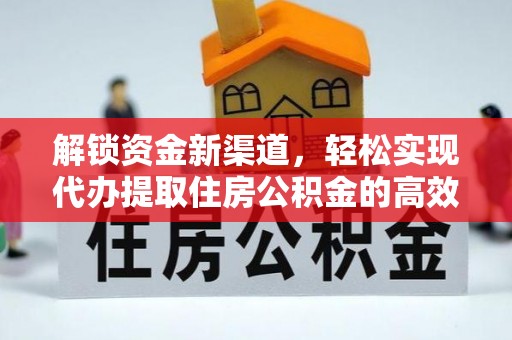 确山解锁资金新渠道，轻松实现代办提取住房公积金的高效攻略