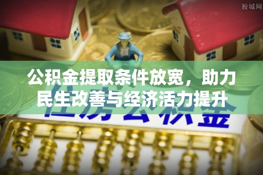 确山公积金提取条件放宽，助力民生改善与经济活力提升