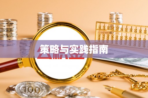 确山策略与实践指南