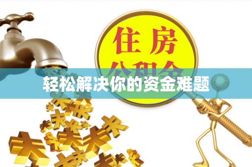 确山轻松解决你的资金难题