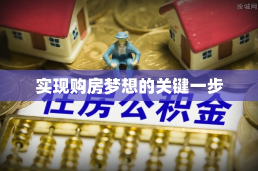 确山实现购房梦想的关键一步