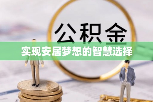 确山实现安居梦想的智慧选择