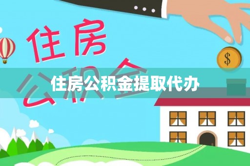 确山住房公积金提取代办