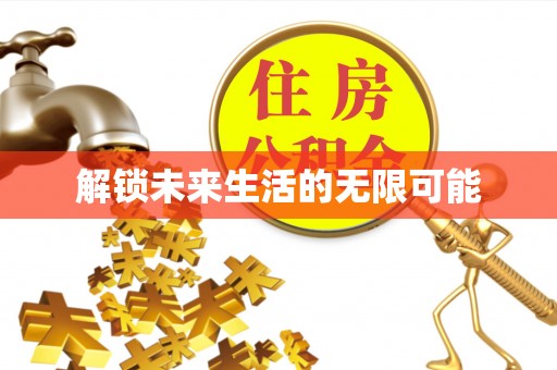 确山解锁未来生活的无限可能