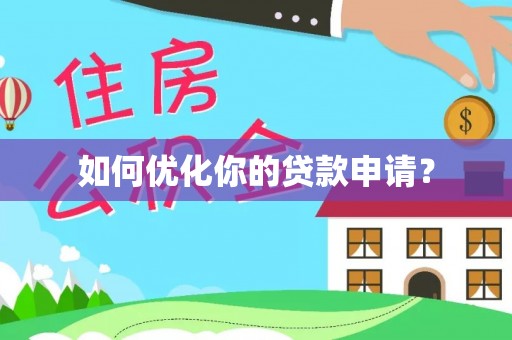 确山如何优化你的贷款申请？
