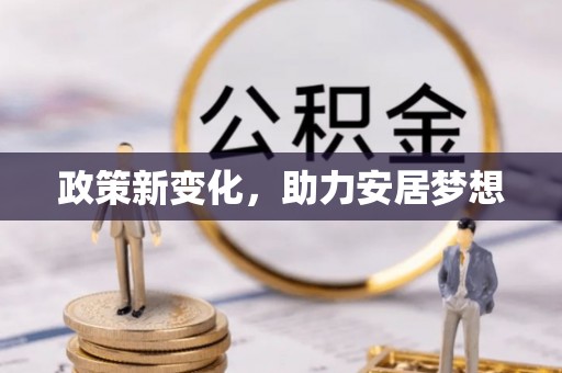 确山政策新变化，助力安居梦想